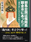 邪馬台国は福岡県朝倉市にあった