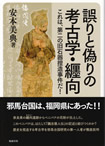 誤りと偽りの考古学・纏向