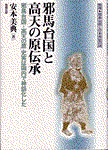 邪馬台国と高天が原伝承
