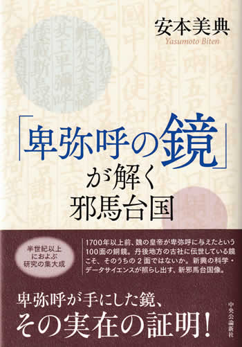 卑弥呼の鏡が解く広告