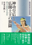 神功皇后と広開土王の激闘