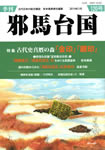 季刊邪馬台国120