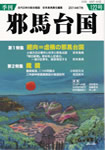 季刊邪馬台国１２２