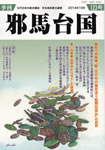 季刊邪馬台国123