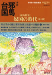 季刊邪馬台国127
