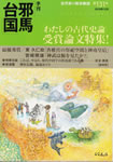 季刊邪馬台国131