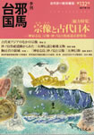 季刊邪馬台国132