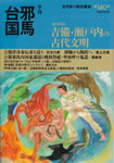 季刊邪馬台国140