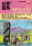 季刊邪馬台国141