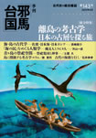 季刊邪馬台国143
