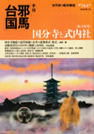 季刊邪馬台国144