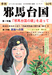 季刊邪馬台国