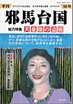 季刊邪馬台国